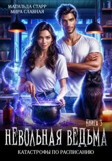 Катастрофы по расписанию - Старр Матильда, Славная Мира