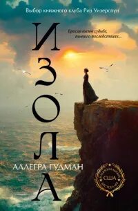 Изола - Гудман Аллегра