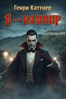 Я - вампир - Каттнер Генри