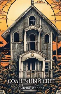 Солнечный свет - Ивлева Алена