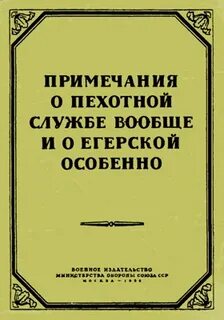 Примечания о пехотной службе вообще и о егерской особенно - Кутузов Михаил