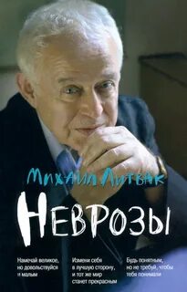 Неврозы: клиника, профилактика, лечение - Литвак Михаил