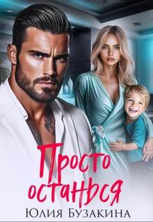 Просто останься - Бузакина Юлия