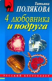 4 любовника и подруга - Полякова Татьяна