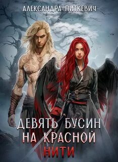 Девять бусин на красной нити - Питкевич Александра