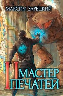 Мастер печатей 2 - Зарецкий Максим