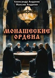Монашеские ордена: тамплиеры, тевтоны, иезуиты и другие - Андреев Александр, Андреев Максим