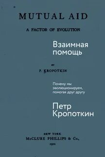 Взаимная помощь: Почему мы эволюционируем, помогая друг другу - Кропоткин Пётр
