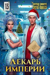 Лекарь Империи 13 - Карелин Сергей, Лиманский Александр