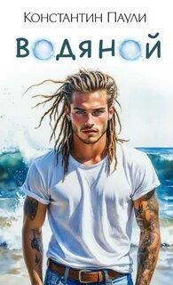 Водяной - Паули Константин