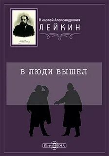 В люди вышел - Лейкин Николай