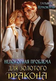Непокорная проблема для золотого дракона - Терновская Татьяна