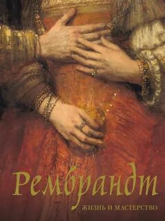 Рембрандт. Жизнь и мастерство - Геташвили Нина
