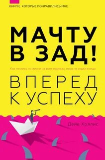 Мачту в зад! Вперёд к успеху. Как нестись по жизни на всех парусах, пока не отдал концы - Холлис Дейв
