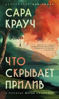 Что скрывает прилив - Крауч Сара