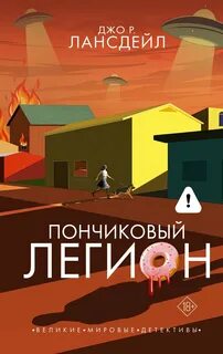 Пончиковый легион - Лансдейл Джо