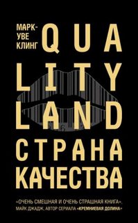 Страна Качества. Qualityland - Клинг Марк-Уве