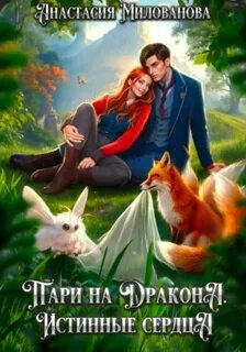 Пари на дракона. Истинные сердца - Милованова Анастасия