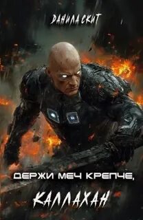 Держи меч крепче, Каллахан - Скит Данила