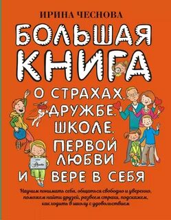 Большая книга для детей. О страхах, дружбе, школе, первой любви и вере в себя - Чеснова Ирина
