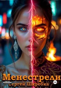 Менестрели - Шкребка Сергей