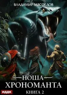 Ноша Хрономанта. Книга 2 - Мясоедов Владимир