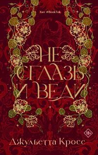 Не сглазь и веди - Кросс Джульетта
