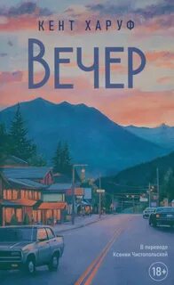 Вечер - Харуф Кент