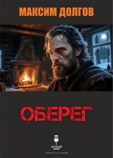 Оберег - Долгов Максим