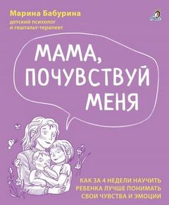 Мама, почувствуй меня - Бабурина Марина