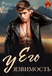 Его уязвимость - Навьер Рита