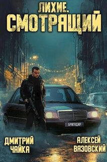 Смотрящий - Вязовский Алексей, Чайка Дмитрий