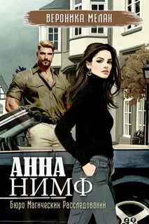 Анна Нимф - Мелан Вероника