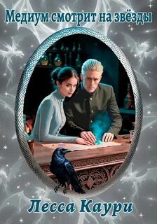 Медиум смотрит на звёзды - Лесса Каури