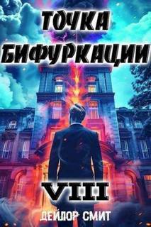 Точка Бифуркации 8 - Смит Дейлор
