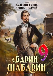 Барин-Шабарин 9 - Гуров Валерий, Старый Денис