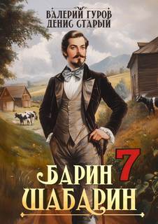 Барин-Шабарин 7 - Гуров Валерий, Старый Денис