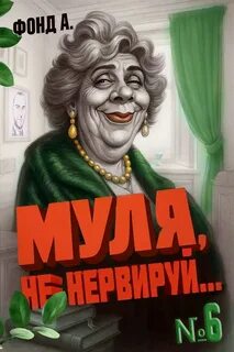 Муля, не нервируй… Книга 6 - Фонд А.