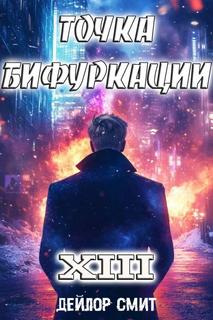 Точка Бифуркации 13 - Смит Дейлор