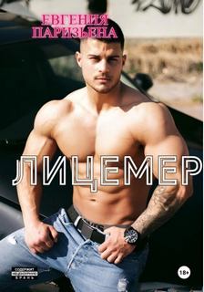 Лицемер - Паризьена Евгения