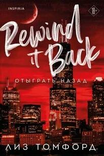 Отыграть назад - Томфорд Лиз