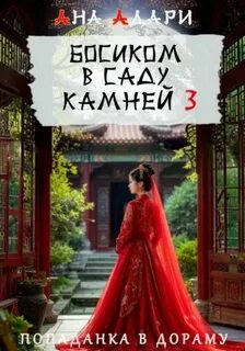 Босиком в саду камней 3 - Адари Ана