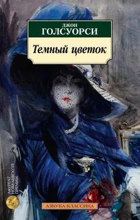 Темный Цветок - Голсуорси Джон