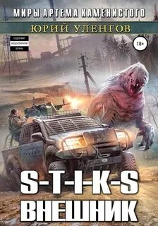 S-T-I-K-S. Внешник - Уленгов Юрий