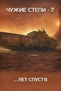Чужие степи 7 - Ветров Клим