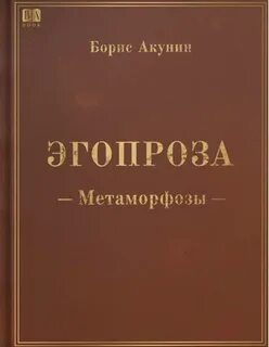 Метаморфозы - Акунин Борис