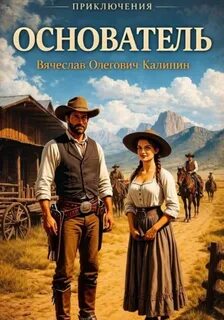 Основатель - Калинин Вячеслав