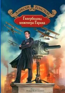 Гиперболоид инженера Гарина - Толстой Алексей Николаевич