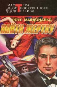 Найти жертву - Макдональд Росс