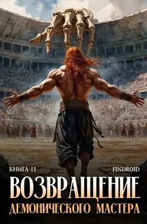 Возвращение демонического мастера. Книга 11 - Findroid